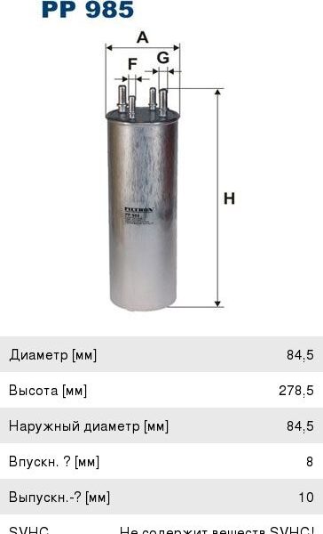 Фильтр топливный Filtron  PP985