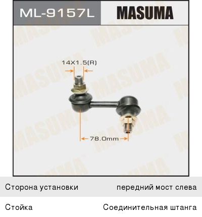 Тяга стабилизатора Masuma ML9157L