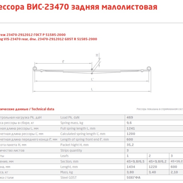 Рессора ВИС ПИКАП 2347/2349 3 листа малолистовая (г.п. 470кг)