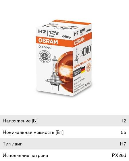 Лампа H7 12V 55W Osram
