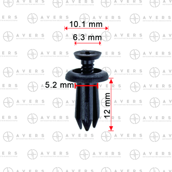 Клипса AVERS 9046705090B1
