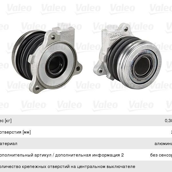 Подшипник выжимной Valeo 804513