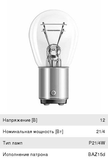 Лампа 12V 21/4W Osram 7225