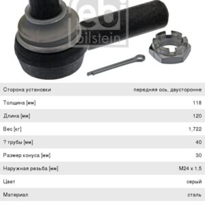 Наконечник рулевой левый М30х1,5/М24х1,5=120 Febi 02953