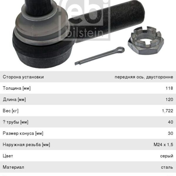 Наконечник рулевой левый М30х1,5/М24х1,5=120 Febi 02953