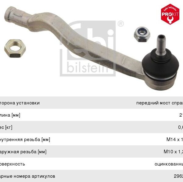 Наконечник рулевой тяги FEBI 29624