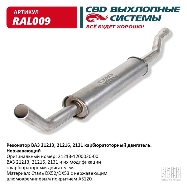 Резонатор ВАЗ 21213 нержавейка CBD