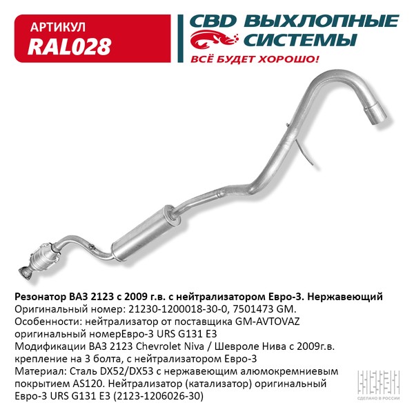Резонатор ВАЗ 2123 Евро-3 с нейтрализатором CBD