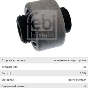 Сайлентблок Febi Bilstein 21850