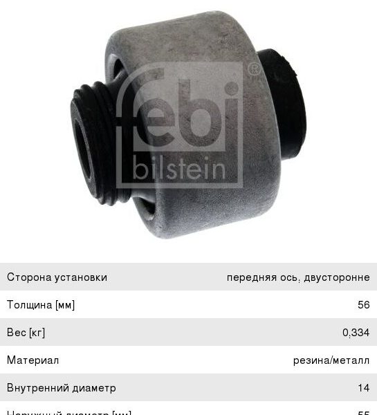 Сайлентблок Febi Bilstein 21850