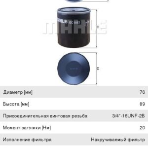 Фильтр масляный Mahle OC1063