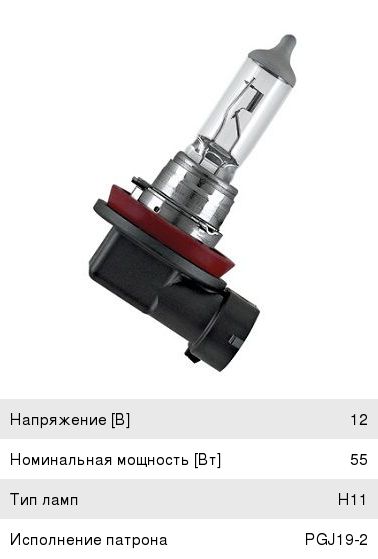 Лампа H11 12V/55W Osram