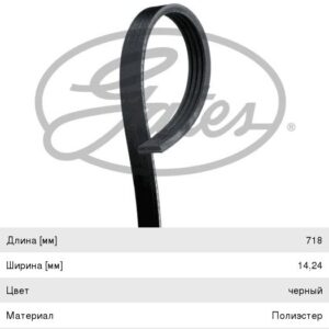 Ремень 4PK718 Gates