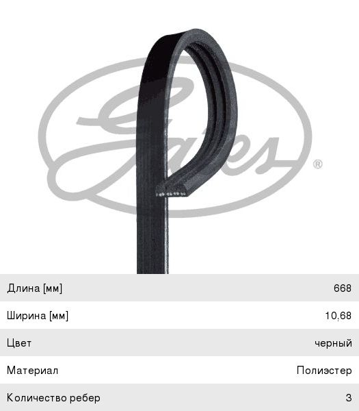 Ремень 3PK668 Dongil