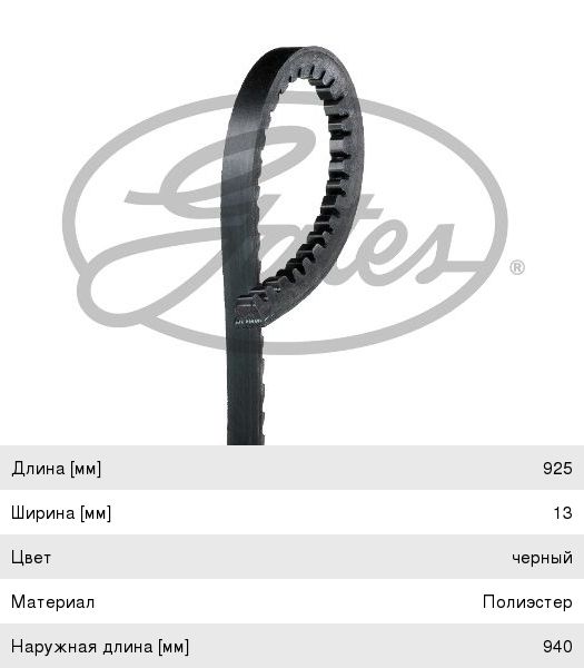 Ремень 13X925 Gates 6467MC