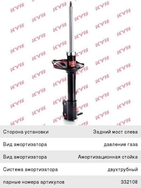 Амортизатор KYB 332109