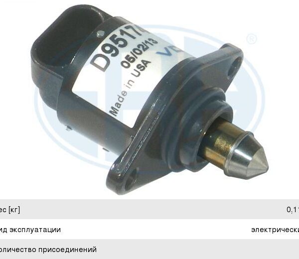 Клапан регулировки холостого хода Era556012