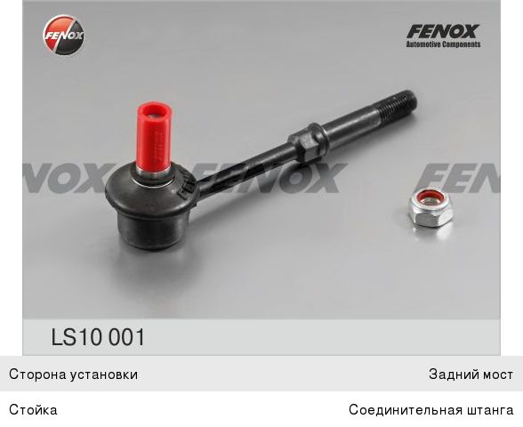 Тяга стабилизатора Fenox LS10001