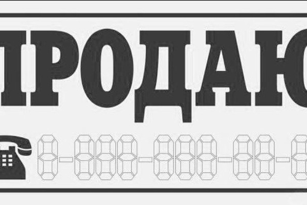 Наклейка «Продаю»