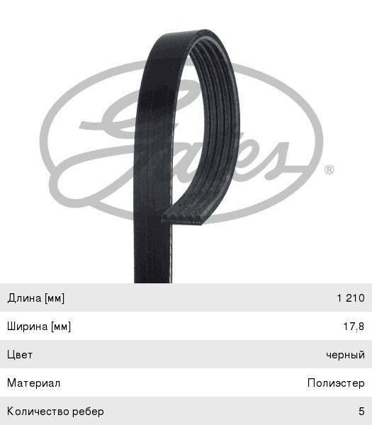Ремень 5PK1210 Lynx