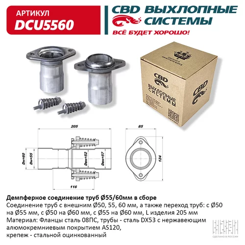 Соединение демпферное CBD DCU5560