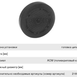Заглушка оси коромысла Corteco 21653092