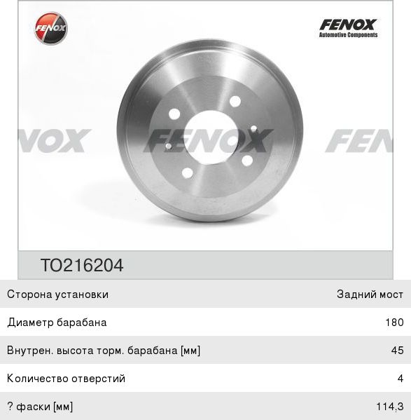 Барабан тормозной задний Fenox TO216204