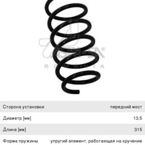 Пружина передняя ASAM Renault Logan, Largus