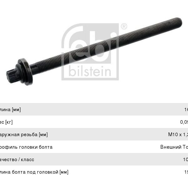 Болт ГБЦ Febi Bilstein 07661