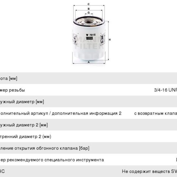 Фильтр масляный MANN FILTER W7015
