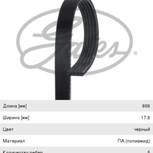 Ремень 5PK868 GATES