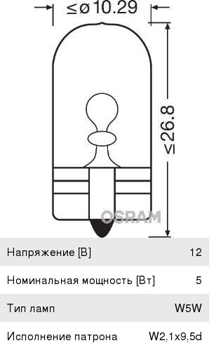 Лампа 12V W5W Osram 2825
