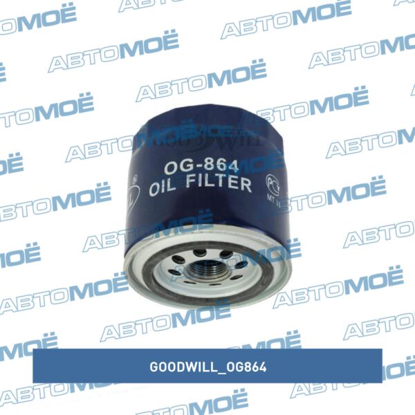 Фильтр масляный Goodwill OG864