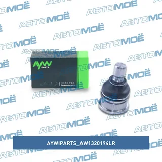 Опора шаровая Aywi Parts AW1320194LR