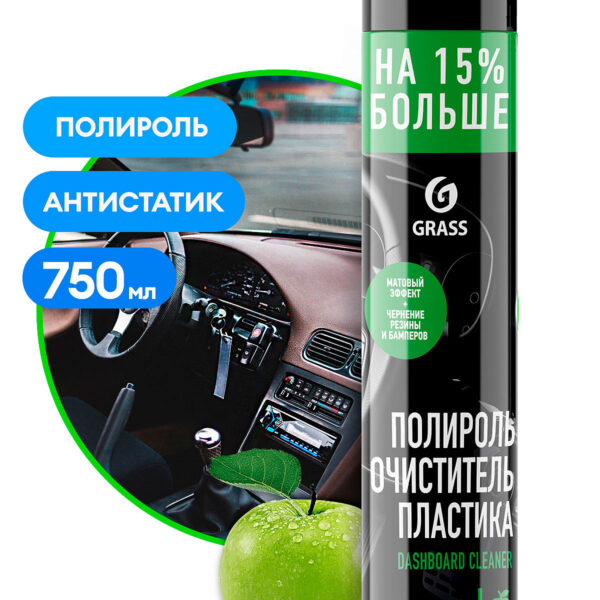 Полироль для пластика GRASS Dashboard Cleaner 750 мл яблоко