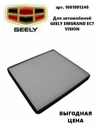 Фильтр салона Geely 1061001246