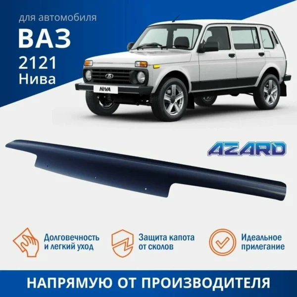 Дефлектор капота ВАЗ 2121 Azard