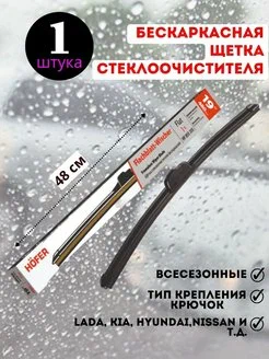 Щётка стеклоочистителя Hofer бескаркасная 480мм