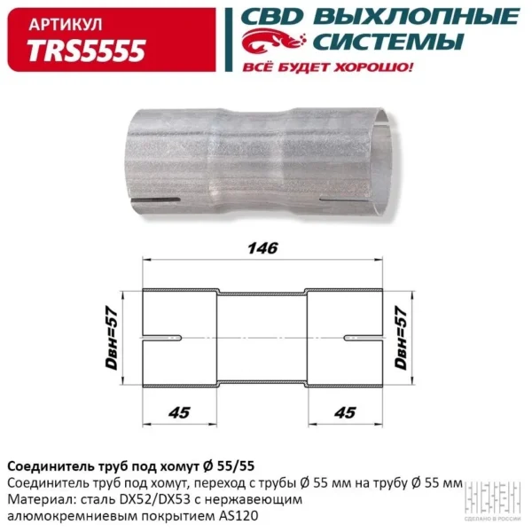Соединитель труб под хомут 55-55 CBD TRS5555