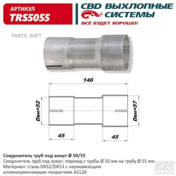 Соединитель труб под хомут 45-45 CBD TRS4545