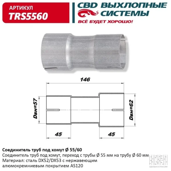 Соединитель труб под хомут 55-60 CBD TRS5560
