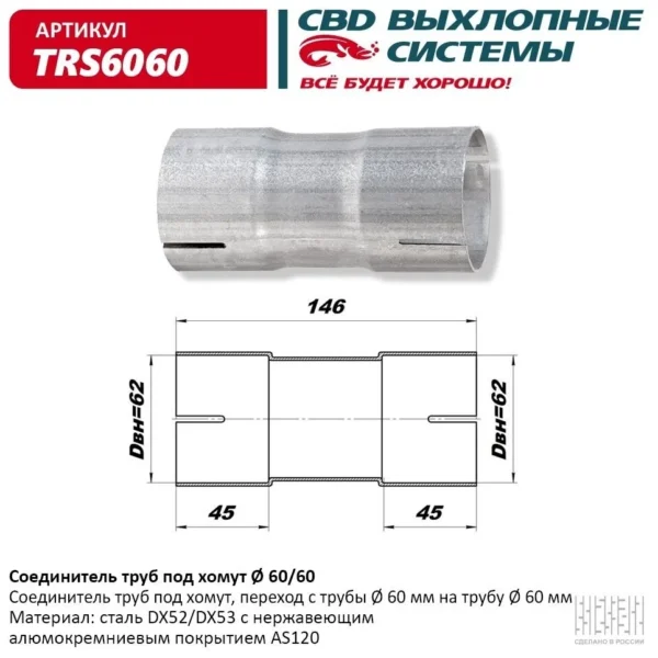 Соединитель труб под хомут 60-60 CBD TRS6060