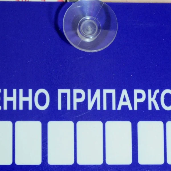 Наклейка «Временно припарковался» на присоске