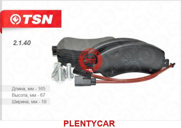 Колодки тормозные TSN 2140 (TRANSIT)