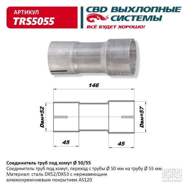 Соединитель труб под хомут 50-55 CBD TRS5055