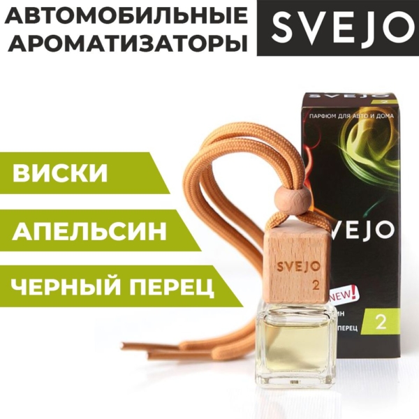 Ароматизатор SVEJO №2