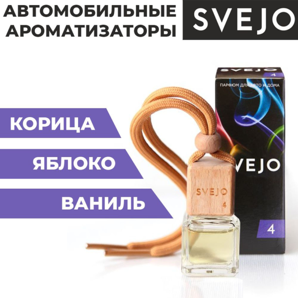 Ароматизатор SVEJO №4