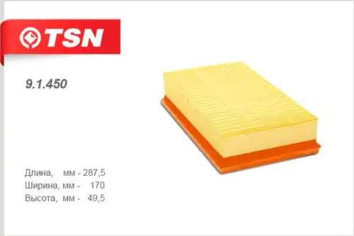 Фильтр воздушный TSN 91450