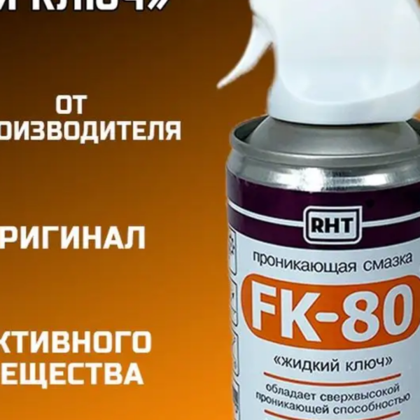 Смазка проникающая FK-80 270 мл