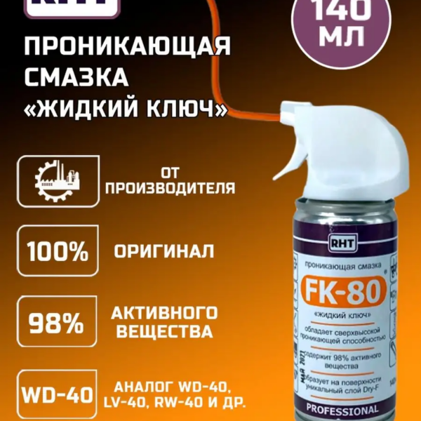 Смазка проникающая FK-80 140 мл